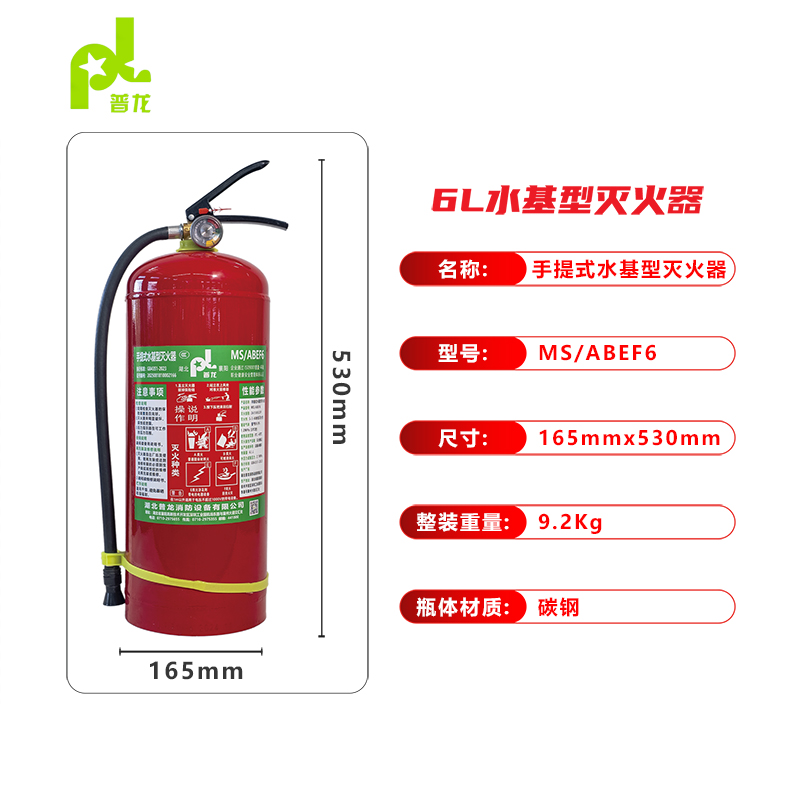 普龍牌手提式水基型滅火器MS/ABEF6