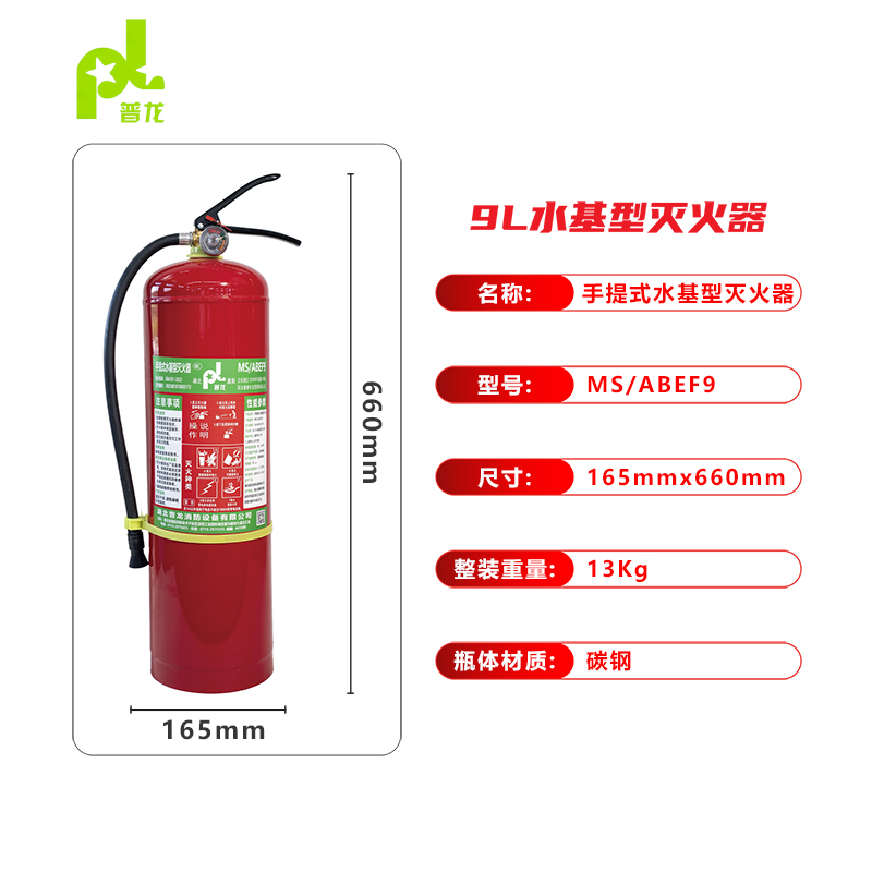 普龍牌手提式水基型滅火器MS/ABEF9