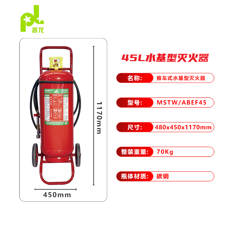 普龍牌推車(chē)式水基型滅火器MSTW/ABEF45