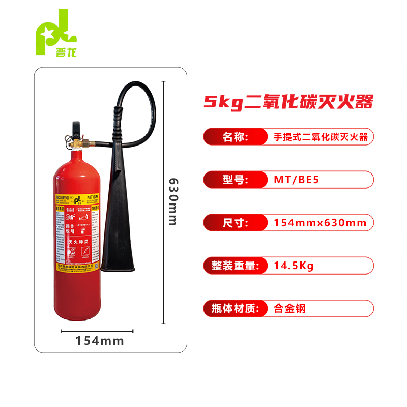 普龍牌手提式二氧化碳滅火器MT/BE5