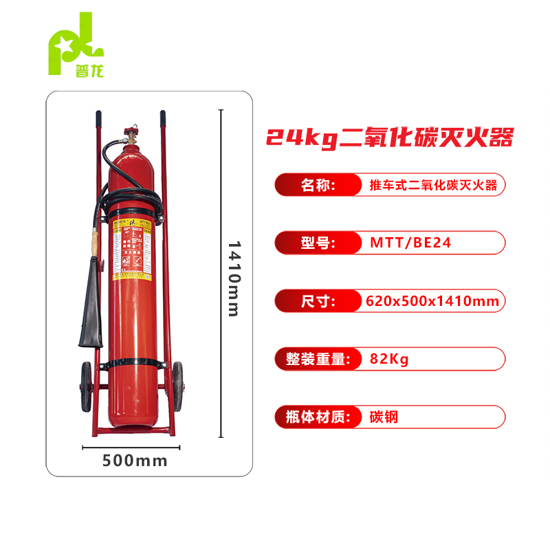 推車式二氧化碳滅火器MTT/BE24