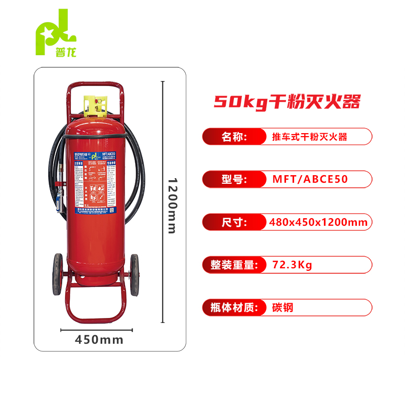 普龍牌推車式干粉滅火器MFT/ABCE50