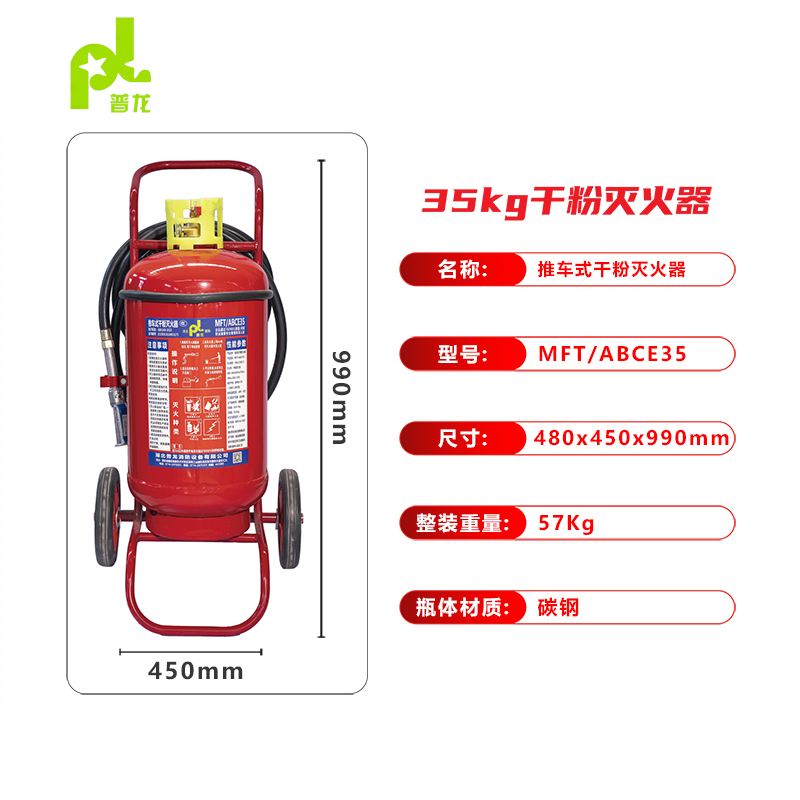 普龍牌推車式干粉滅火器MFT/ABCE35