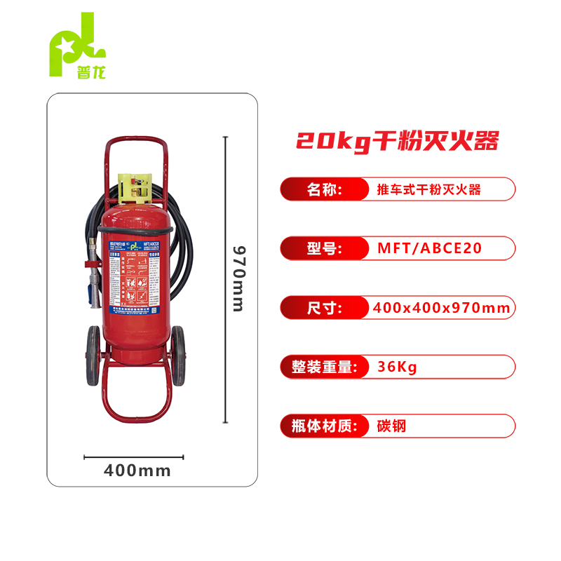 普龍牌推車式干粉滅火器MFT/ABCE20