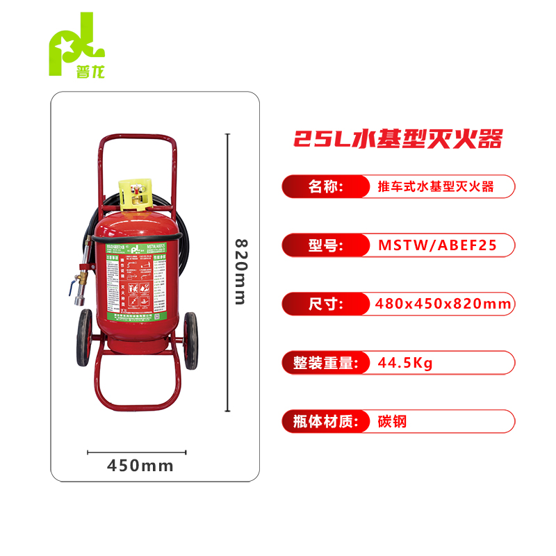 普龍牌推車式水基型滅火器MSTW/ABEF25
